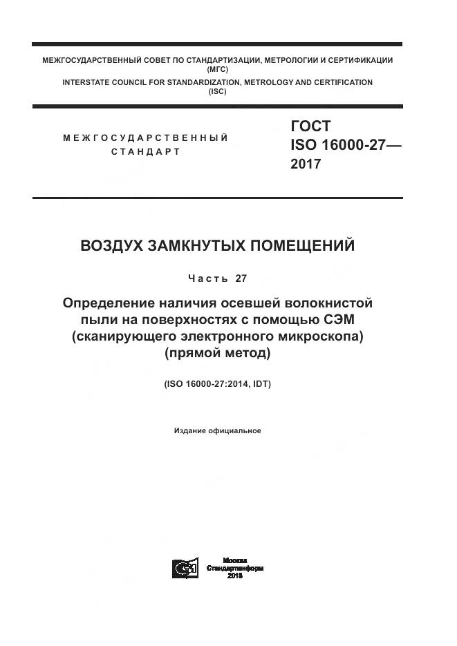 ГОСТ ISO 16000-27-2017, страница 1