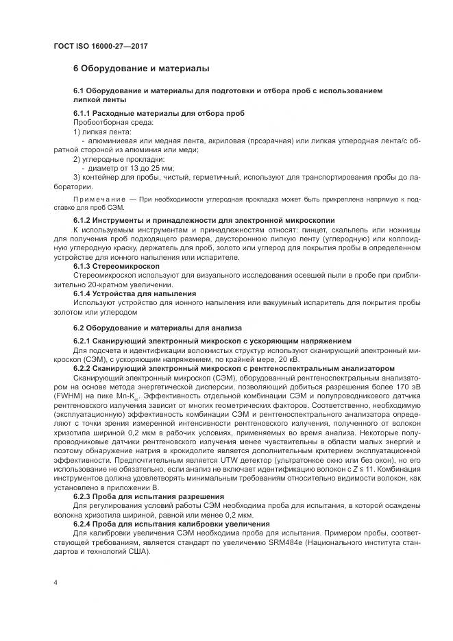 ГОСТ ISO 16000-27-2017, страница 10