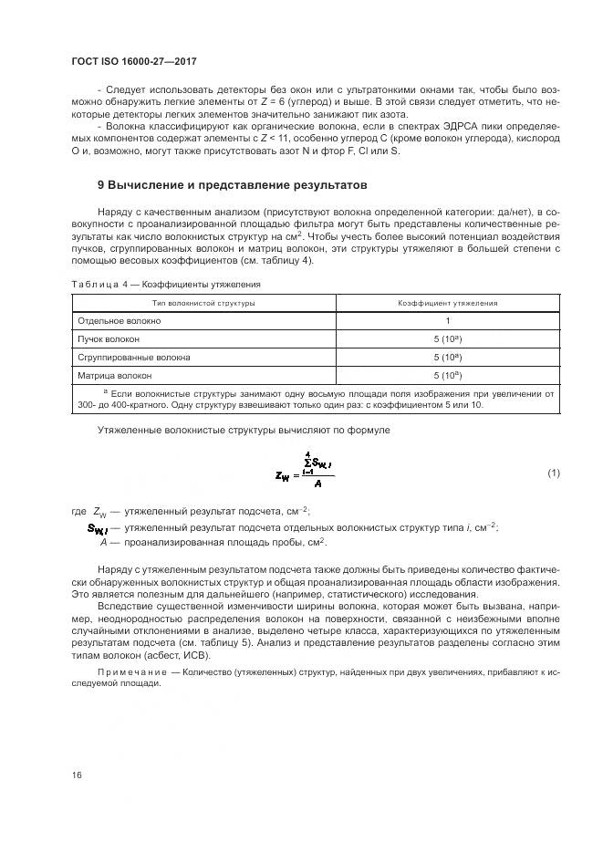 ГОСТ ISO 16000-27-2017, страница 22