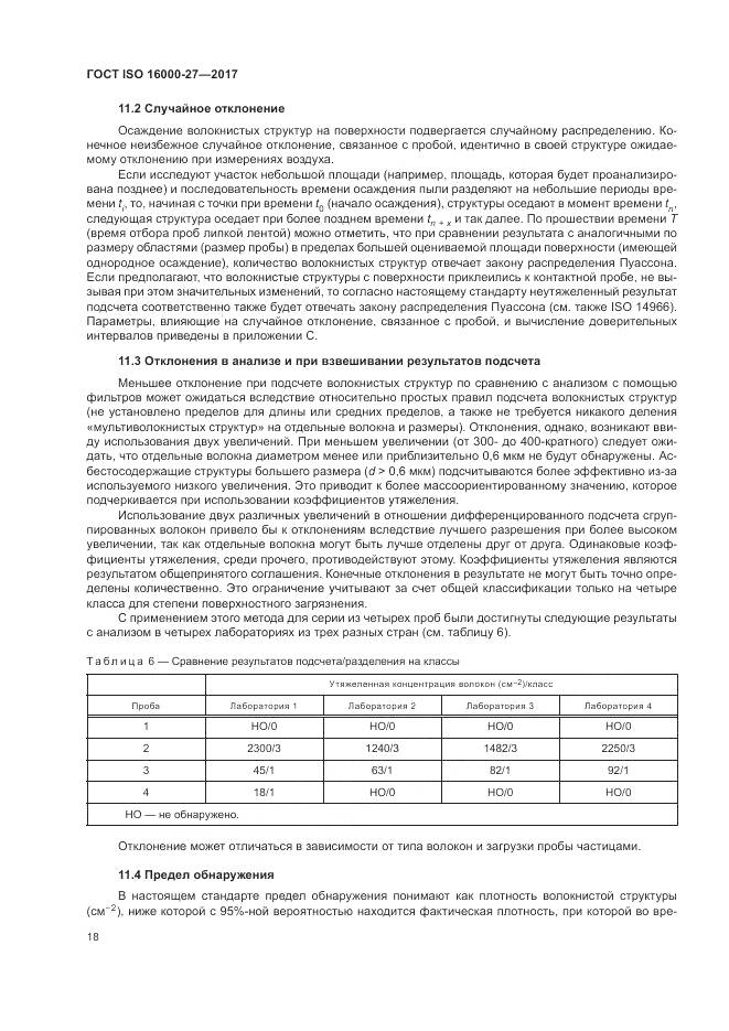 ГОСТ ISO 16000-27-2017, страница 24