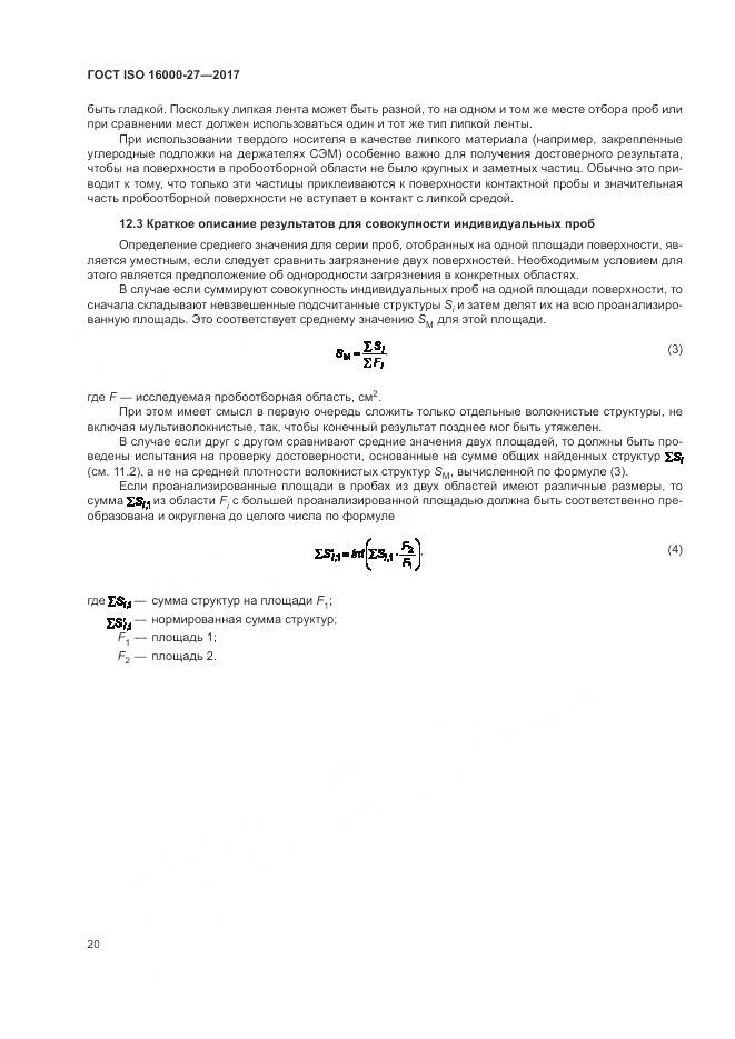 ГОСТ ISO 16000-27-2017, страница 26