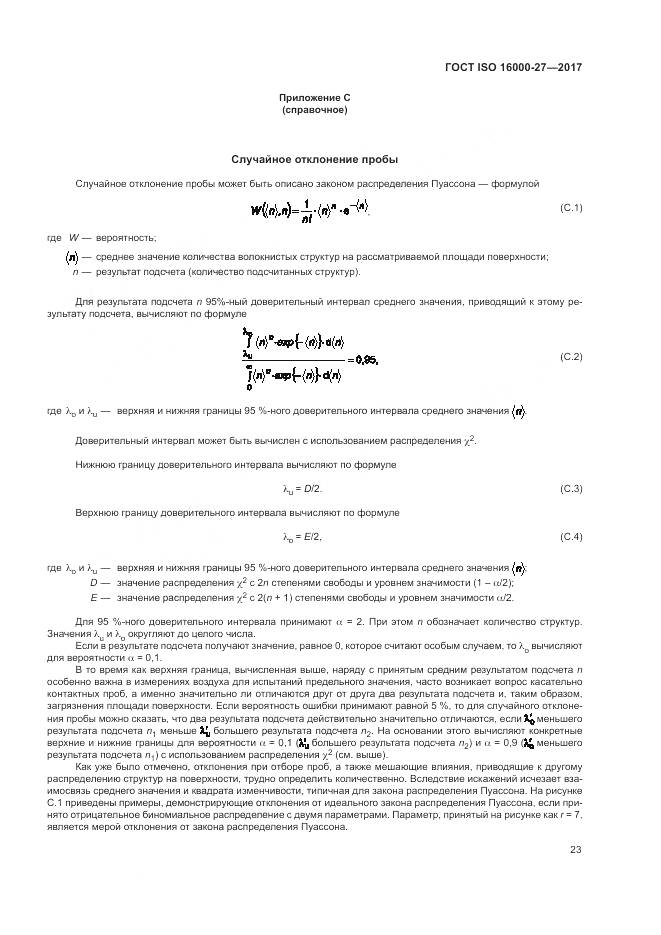 ГОСТ ISO 16000-27-2017, страница 29