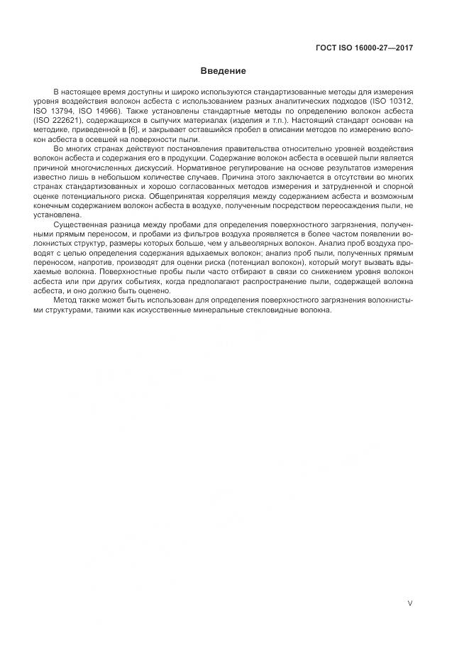 ГОСТ ISO 16000-27-2017, страница 5