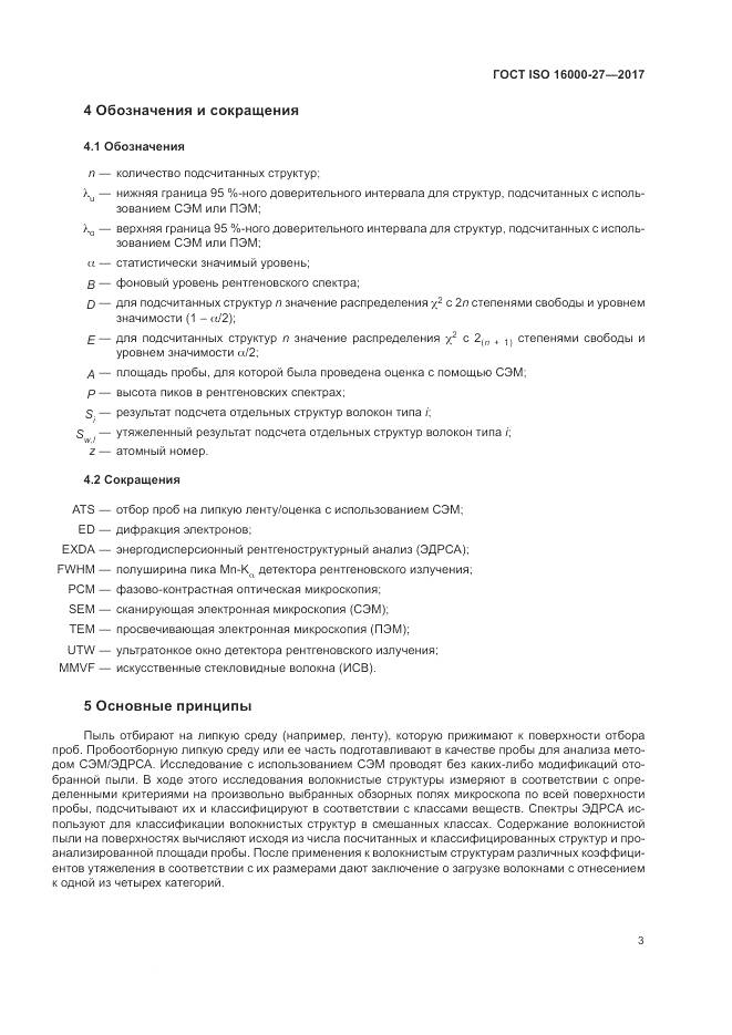 ГОСТ ISO 16000-27-2017, страница 9