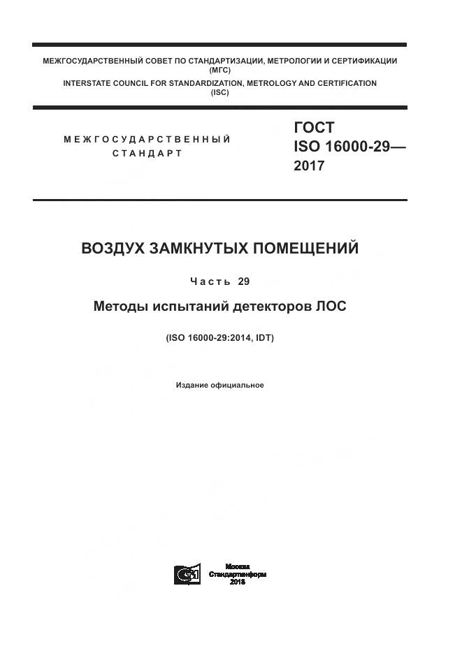 ГОСТ ISO 16000-29-2017, страница 1