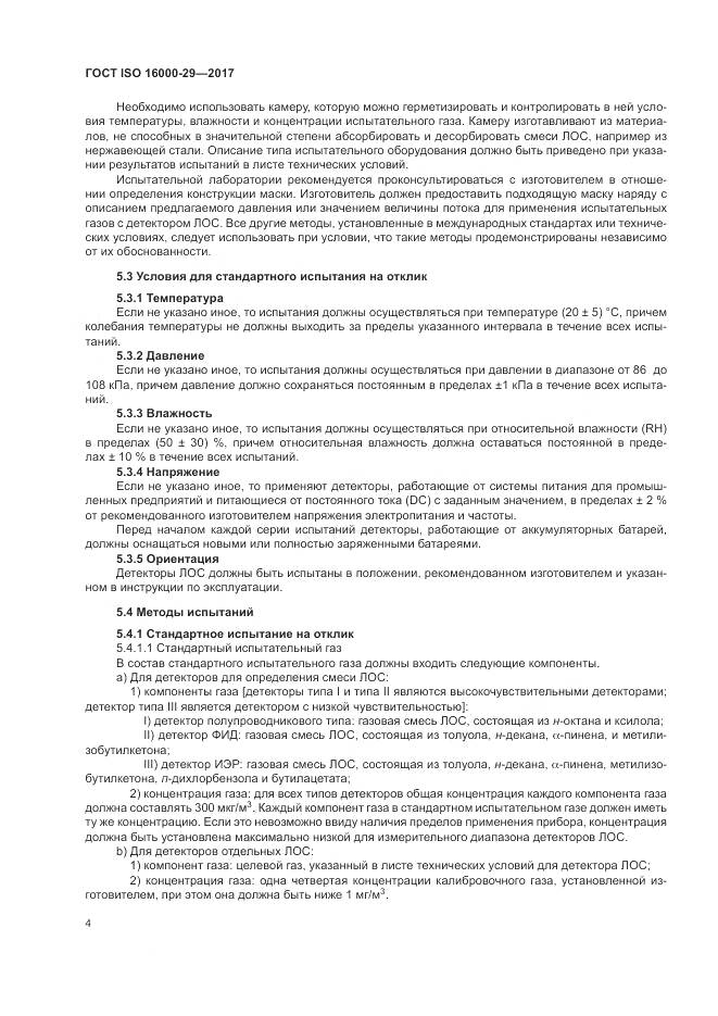 ГОСТ ISO 16000-29-2017, страница 10