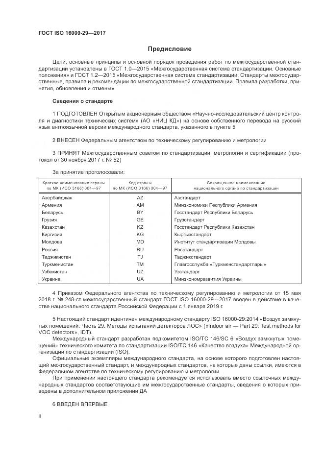 ГОСТ ISO 16000-29-2017, страница 2