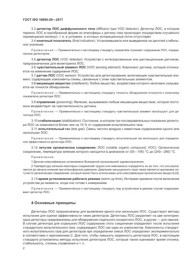 ГОСТ ISO 16000-29-2017, страница 8
