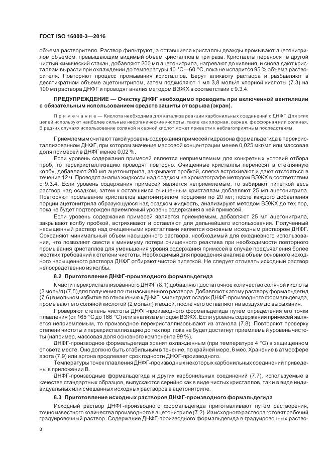 ГОСТ ISO 16000-3-2016, страница 12