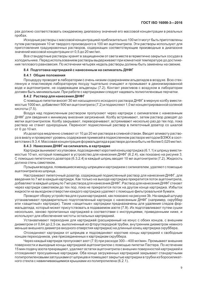 ГОСТ ISO 16000-3-2016, страница 13