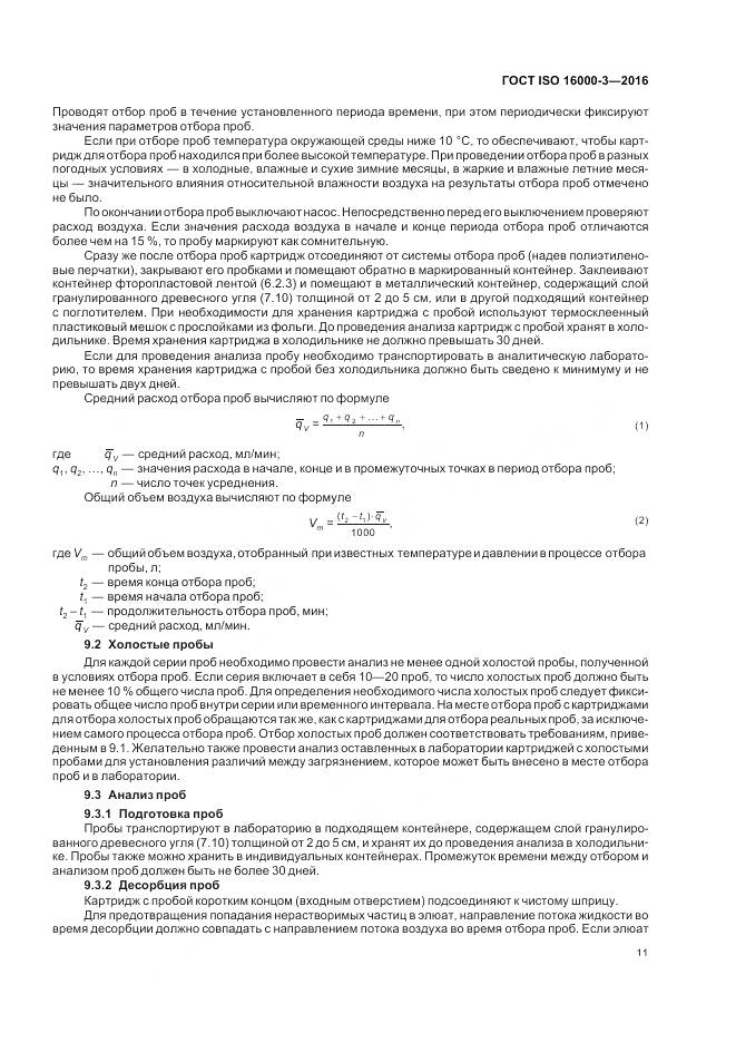 ГОСТ ISO 16000-3-2016, страница 15