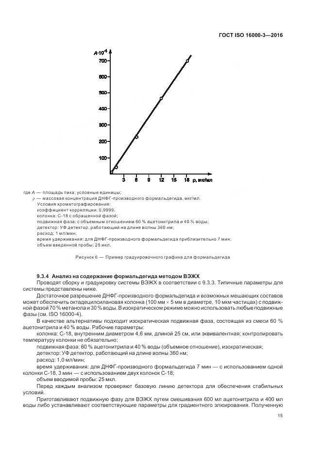 ГОСТ ISO 16000-3-2016, страница 19