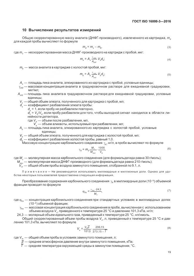 ГОСТ ISO 16000-3-2016, страница 23