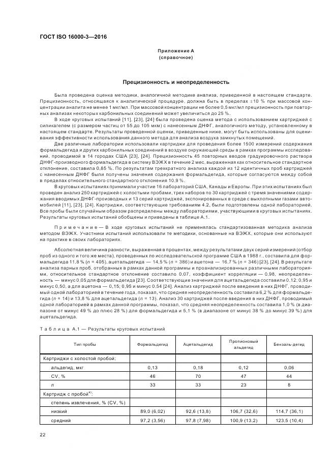 ГОСТ ISO 16000-3-2016, страница 26