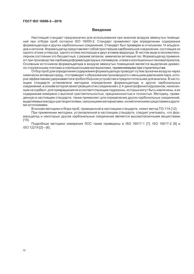 ГОСТ ISO 16000-3-2016, страница 4