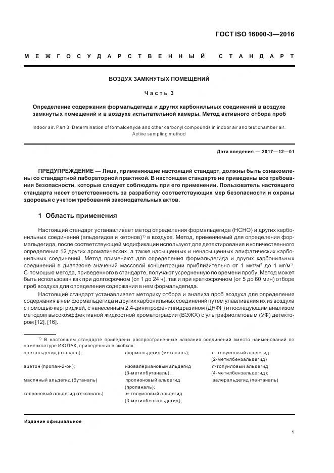 ГОСТ ISO 16000-3-2016, страница 5
