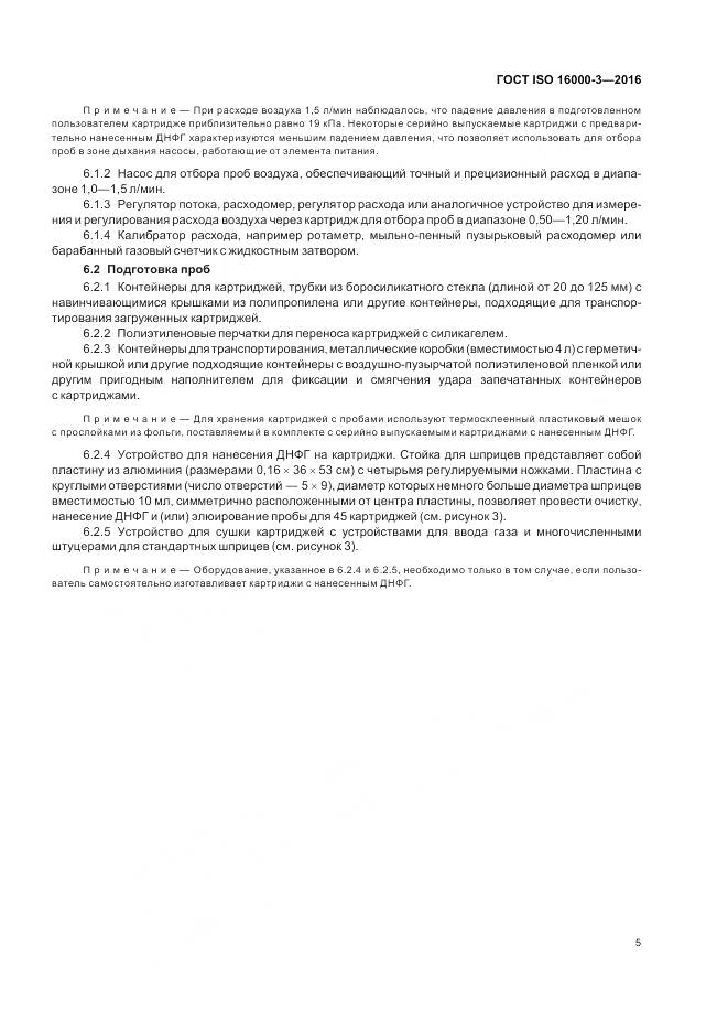 ГОСТ ISO 16000-3-2016, страница 9
