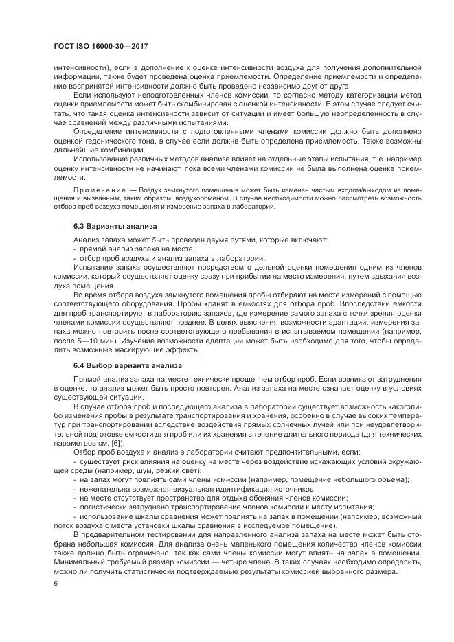 ГОСТ ISO 16000-30-2017, страница 12