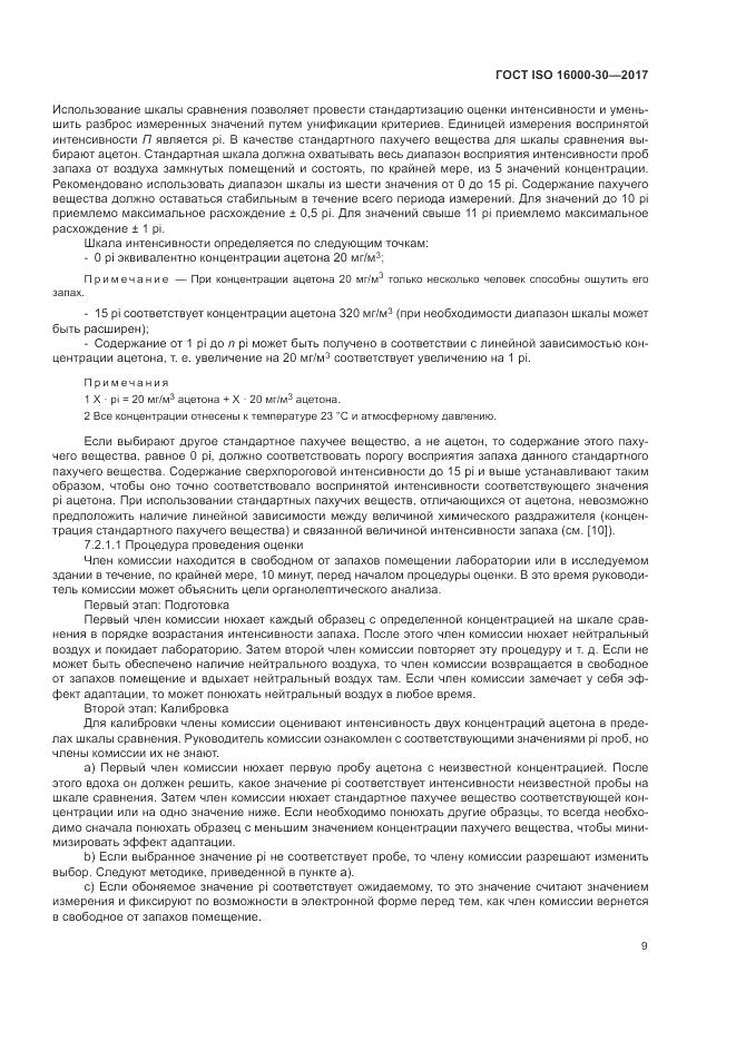 ГОСТ ISO 16000-30-2017, страница 15