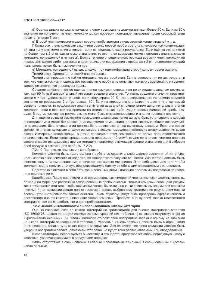 ГОСТ ISO 16000-30-2017, страница 16