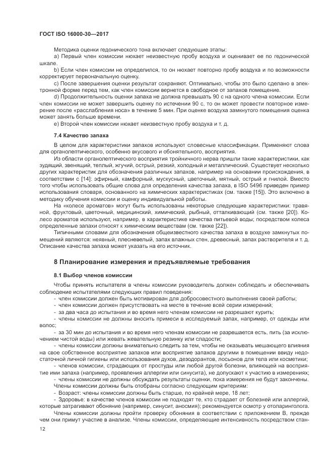 ГОСТ ISO 16000-30-2017, страница 18