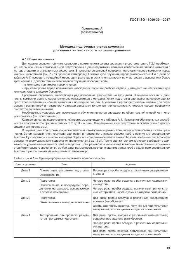 ГОСТ ISO 16000-30-2017, страница 25
