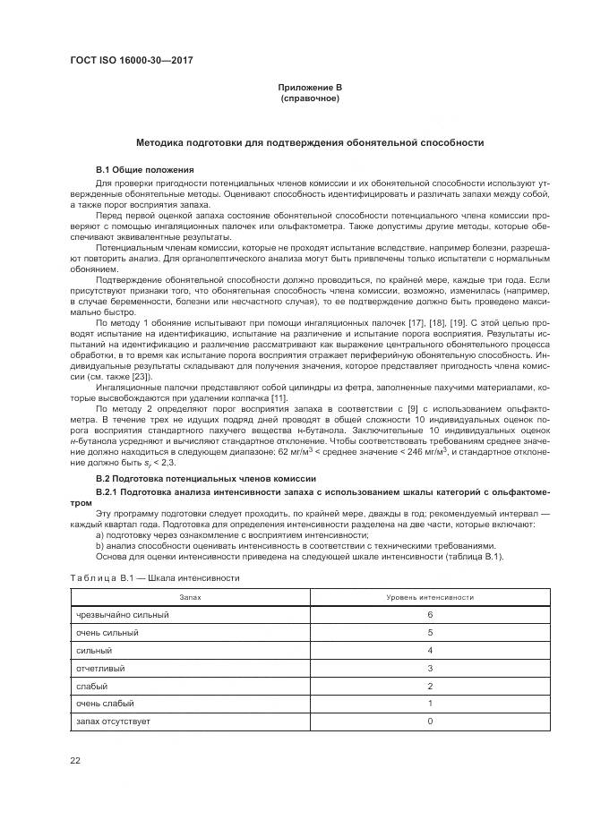 ГОСТ ISO 16000-30-2017, страница 28