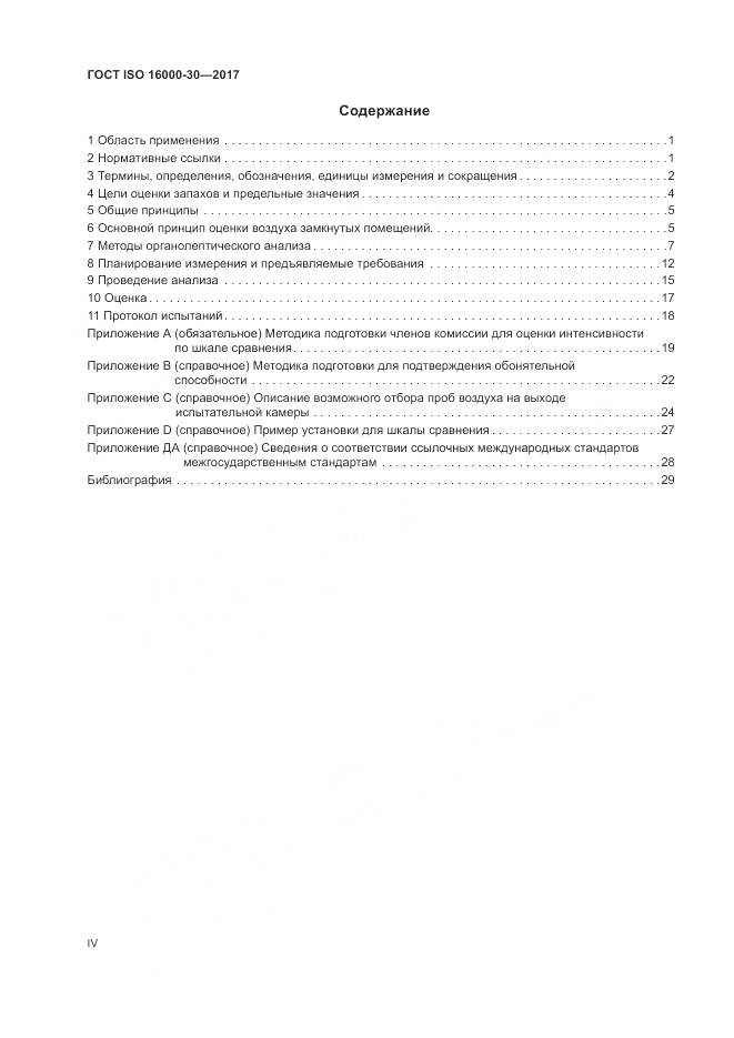 ГОСТ ISO 16000-30-2017, страница 4