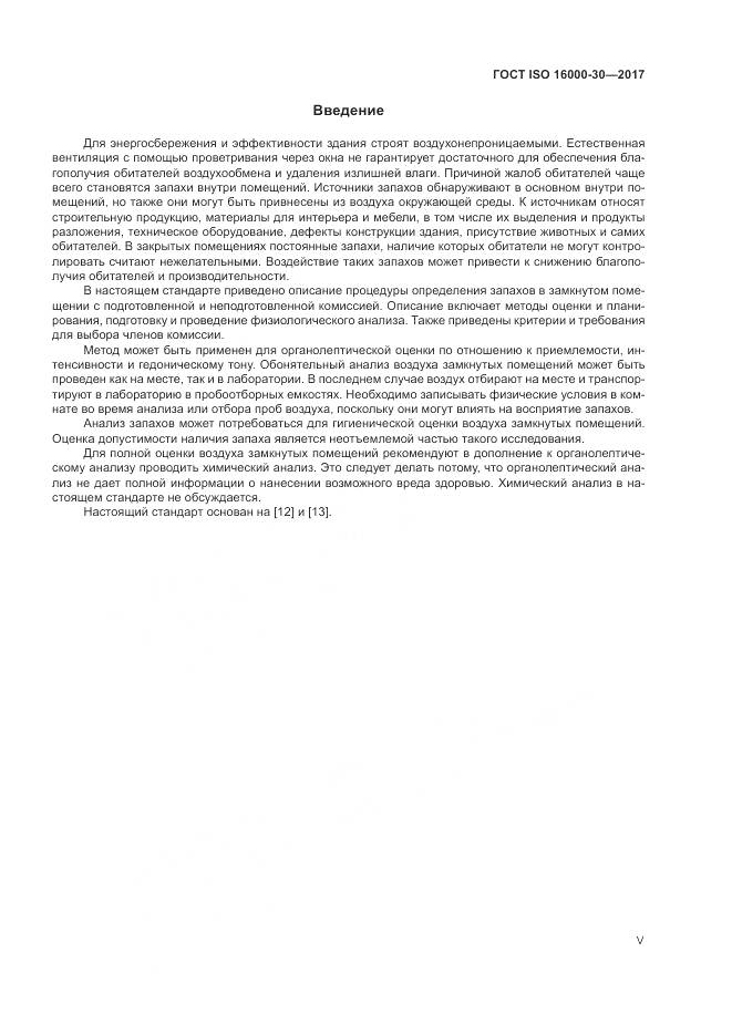 ГОСТ ISO 16000-30-2017, страница 5