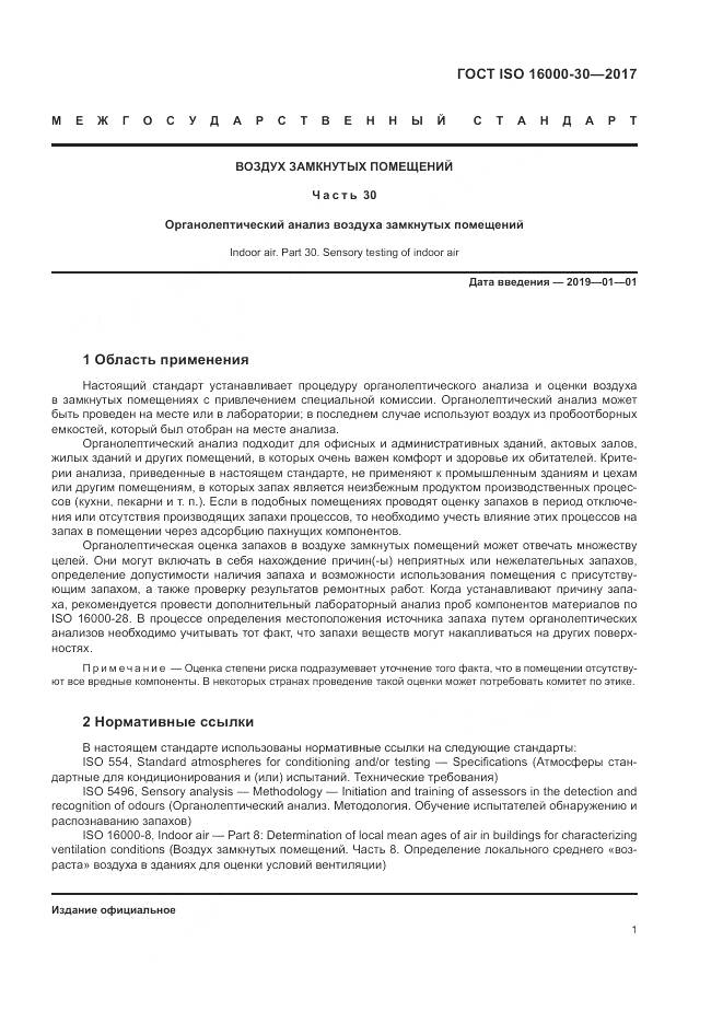 ГОСТ ISO 16000-30-2017, страница 7