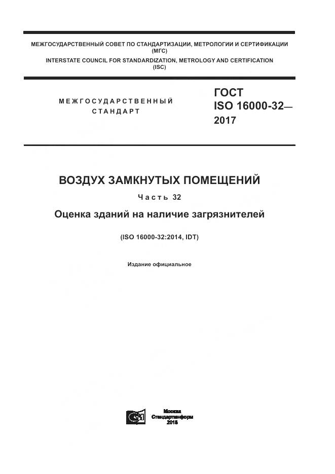 ГОСТ ISO 16000-32-2017, страница 1