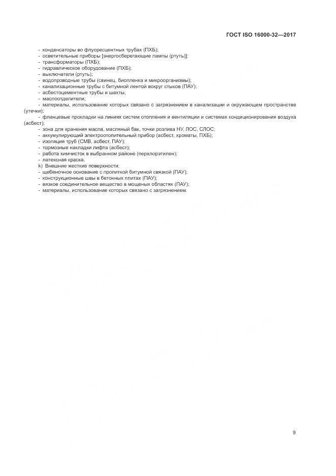 ГОСТ ISO 16000-32-2017, страница 15