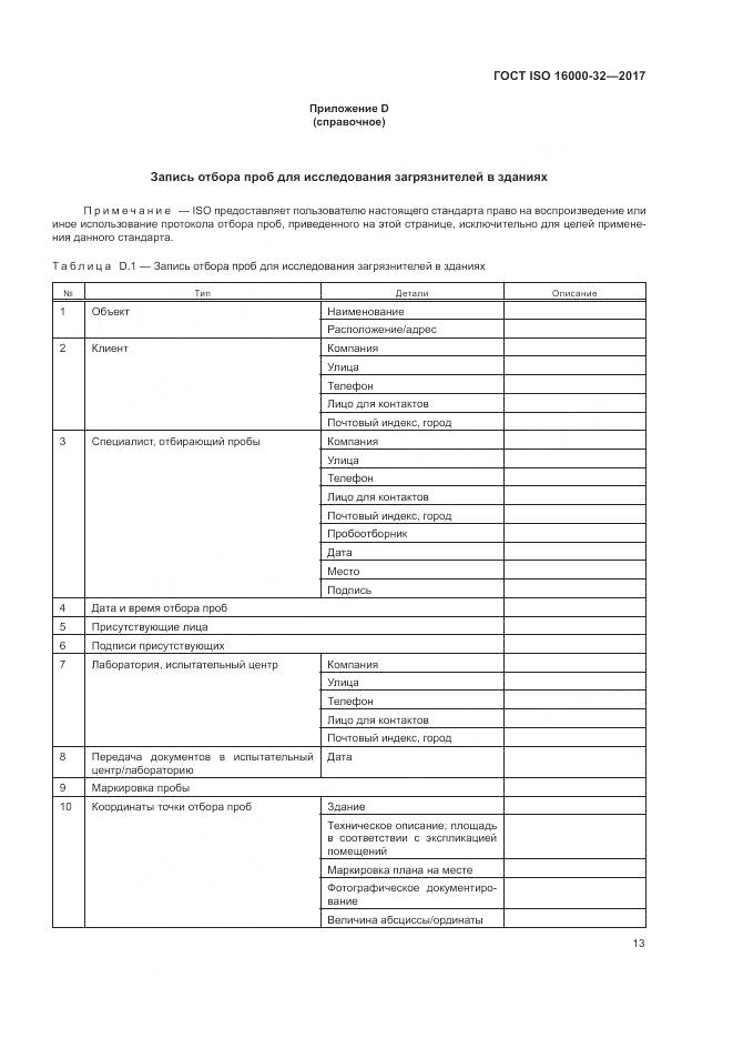 ГОСТ ISO 16000-32-2017, страница 19