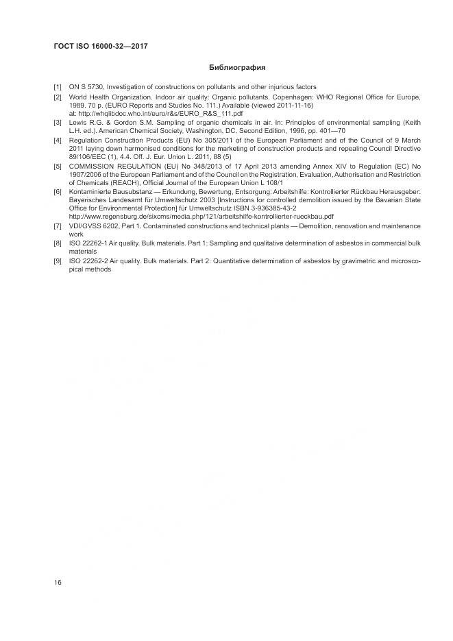 ГОСТ ISO 16000-32-2017, страница 22