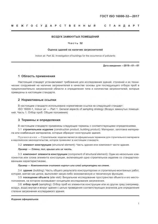 ГОСТ ISO 16000-32-2017, страница 7