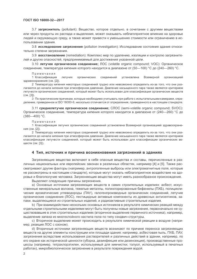 ГОСТ ISO 16000-32-2017, страница 8