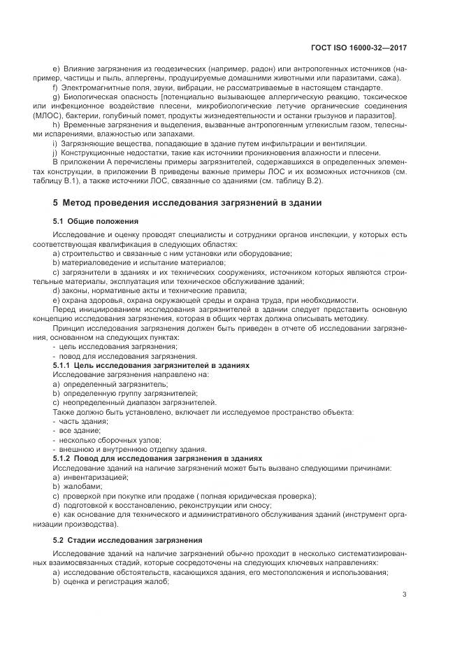 ГОСТ ISO 16000-32-2017, страница 9