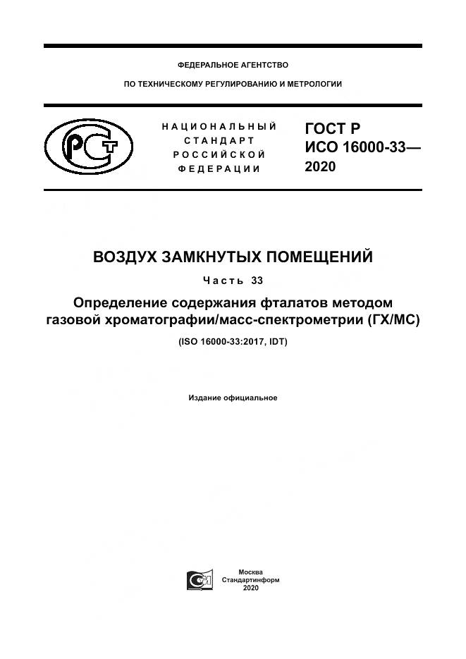 ГОСТ Р ИСО  16000-33-2020, страница 1