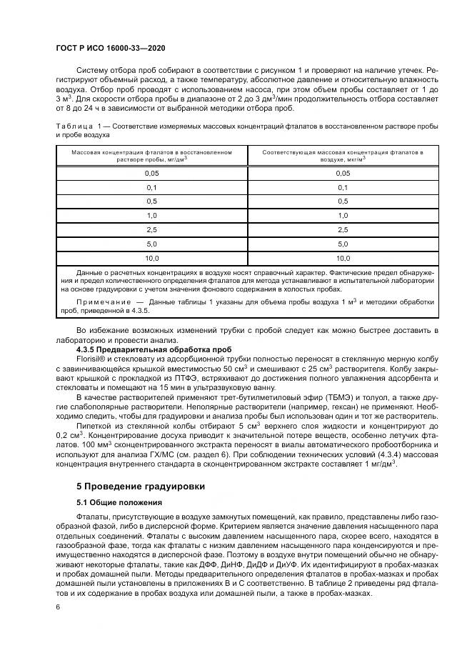 ГОСТ Р ИСО  16000-33-2020, страница 10
