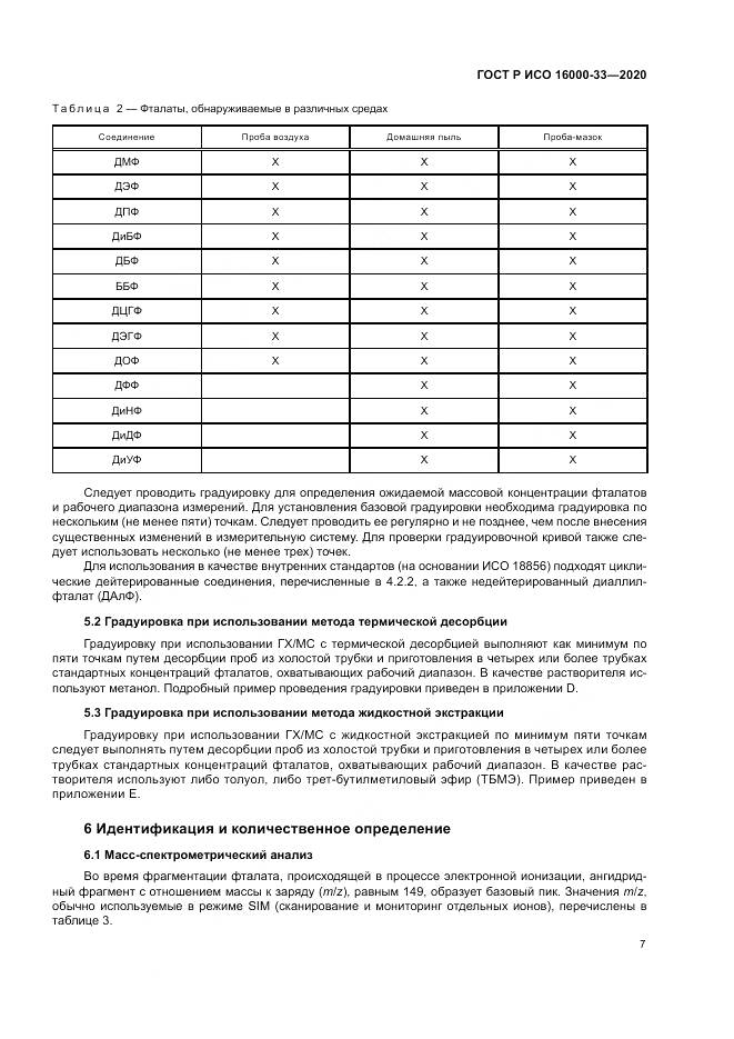 ГОСТ Р ИСО  16000-33-2020, страница 11