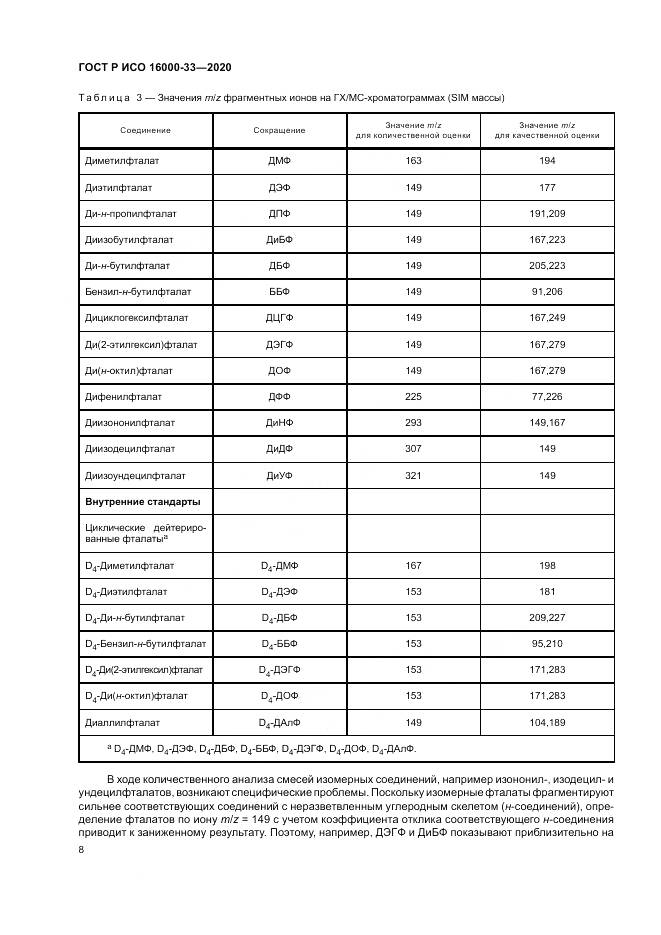 ГОСТ Р ИСО  16000-33-2020, страница 12