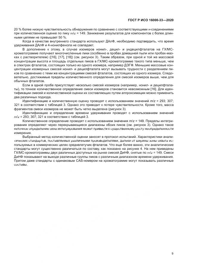 ГОСТ Р ИСО  16000-33-2020, страница 13