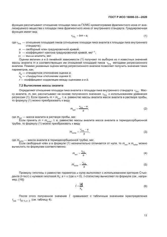 ГОСТ Р ИСО  16000-33-2020, страница 17