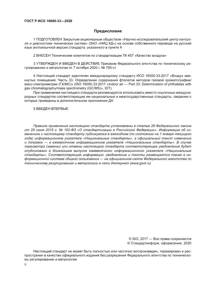 ГОСТ Р ИСО  16000-33-2020, страница 2