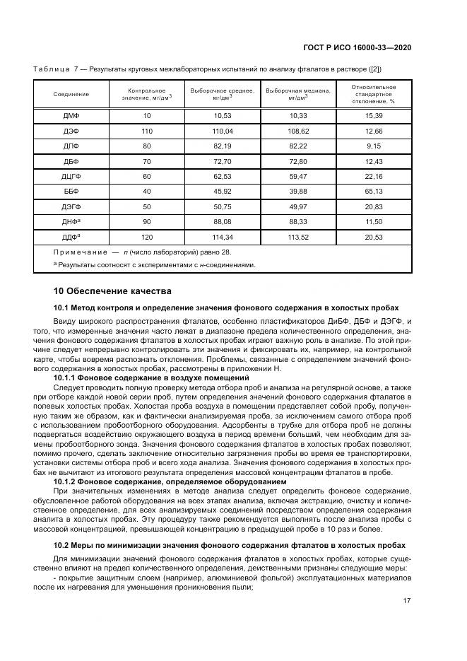 ГОСТ Р ИСО  16000-33-2020, страница 21