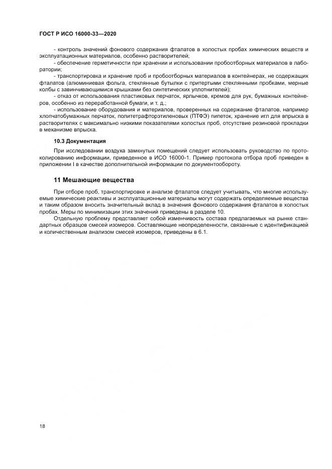 ГОСТ Р ИСО  16000-33-2020, страница 22