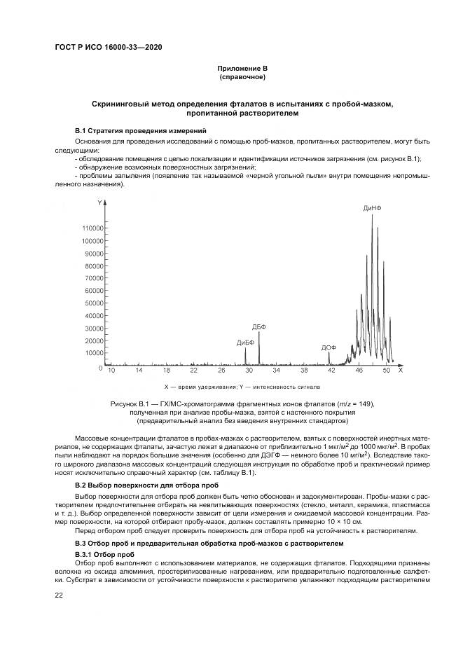 ГОСТ Р ИСО  16000-33-2020, страница 26