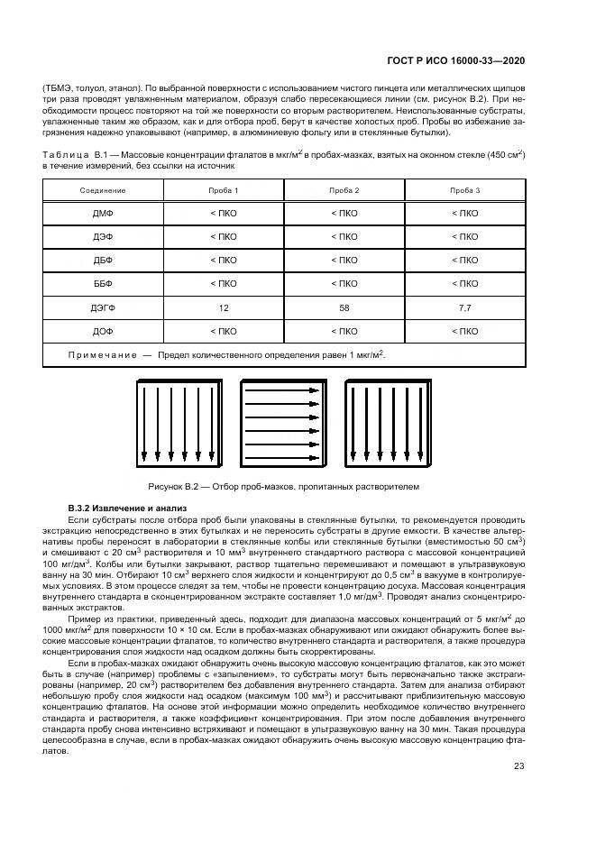 ГОСТ Р ИСО  16000-33-2020, страница 27