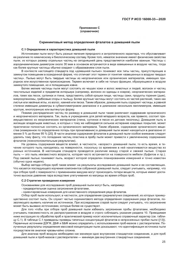 ГОСТ Р ИСО  16000-33-2020, страница 29