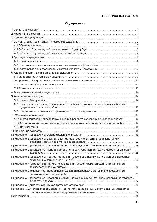 ГОСТ Р ИСО  16000-33-2020, страница 3